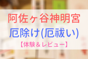 【アイキャッチ画像】阿佐ヶ谷神明宮　厄除け