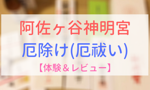 【アイキャッチ画像】阿佐ヶ谷神明宮　厄除け