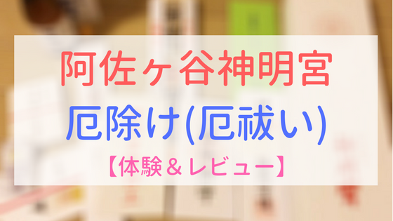 厄払い 初穂 料