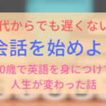 【アイキャッチ画像】30代からの英会話