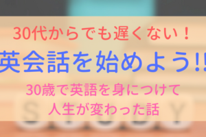 【アイキャッチ画像】30代からの英会話