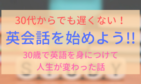 【アイキャッチ画像】30代からの英会話