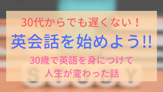 【アイキャッチ画像】30代からの英会話