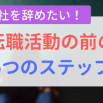 【アイキャッチ画像】転職活動の前の5つのステップ