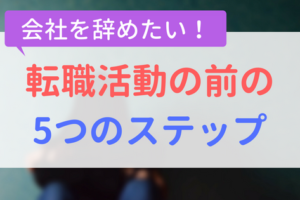 【アイキャッチ画像】転職活動の前の5つのステップ