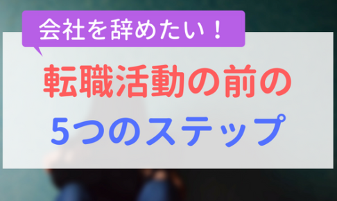 【アイキャッチ画像】転職活動の前の5つのステップ