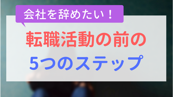 【アイキャッチ画像】転職活動の前の5つのステップ