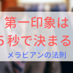 【画像】第一印象は5秒で決まる