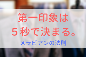 【画像】第一印象は5秒で決まる