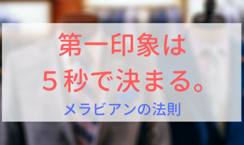 【画像】第一印象は5秒で決まる