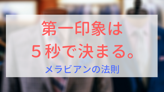 【画像】第一印象は5秒で決まる