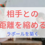 【画像】相手との距離を縮める