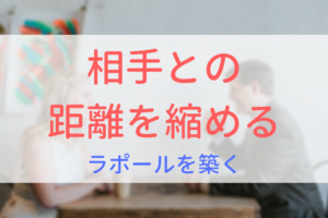 【画像】相手との距離を縮める