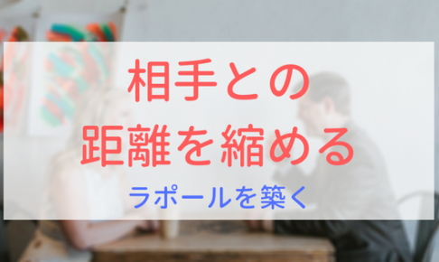 【画像】相手との距離を縮める