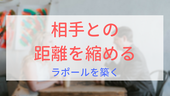 【画像】相手との距離を縮める