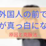 【イメージ画像】外国人の前で頭が真っ白になる