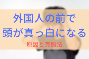 【イメージ画像】外国人の前で頭が真っ白になる