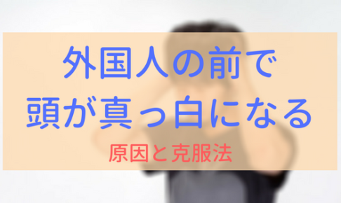 【イメージ画像】外国人の前で頭が真っ白になる