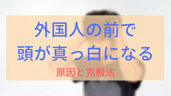 英語学習 外国人の前で 頭が真っ白になる の原因と克服法 All Is Well