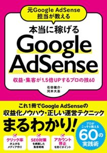 【画像】「本当に稼げるGogleAdsense」書籍