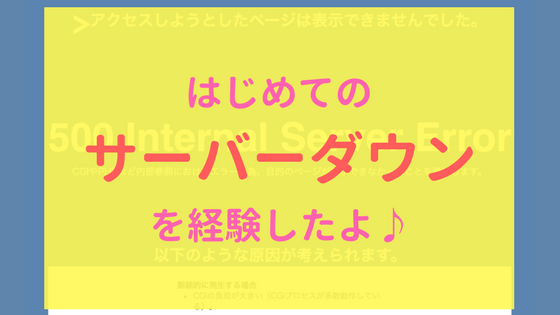 【画像】はじめてのサーバーダウン