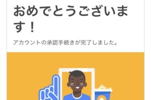 【画像】Googleアドセンス　承認通知画面