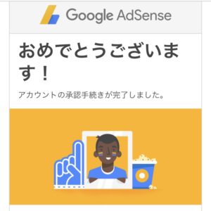 【画像】Googleアドセンス　承認通知画面