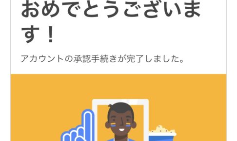 【画像】Googleアドセンス　承認通知画面