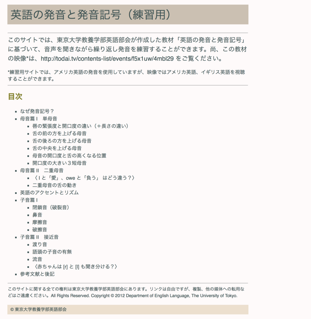 東京大学 教養学部 英語部会「英語の発音と発音記号（練習用）」サイトTOP画面