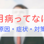 【アイキャッチ画像】5月病ってなに？