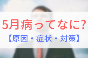 【アイキャッチ画像】5月病ってなに？