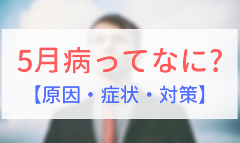 【アイキャッチ画像】5月病ってなに？