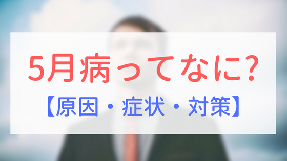 【アイキャッチ画像】5月病ってなに？