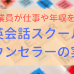 【アイキャッチ画像】英会話カウンセラーの実態