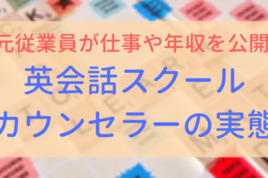 【アイキャッチ画像】英会話カウンセラーの実態