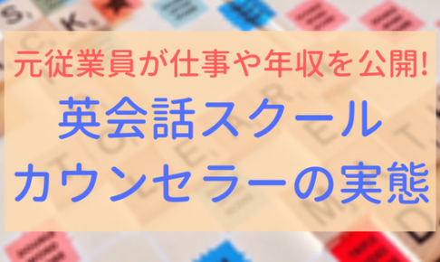 【アイキャッチ画像】英会話カウンセラーの実態