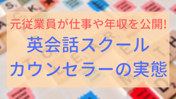 【アイキャッチ画像】英会話カウンセラーの実態