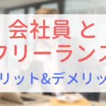 【アイキャッチ画像】会社員とフリーランス