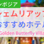 【アイキャッチ画像】シェムリアップおすすめホテルGolden Butterfly Villa