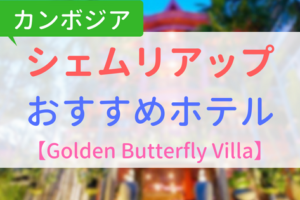 【アイキャッチ画像】シェムリアップおすすめホテルGolden Butterfly Villa