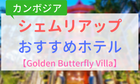 【アイキャッチ画像】シェムリアップおすすめホテルGolden Butterfly Villa