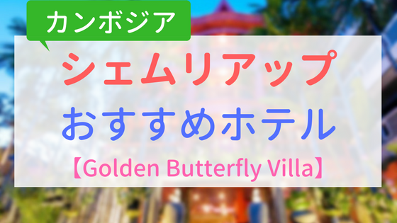 【アイキャッチ画像】シェムリアップおすすめホテルGolden Butterfly Villa