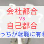 【アイキャッチ画像】会社都合と自己都合　どっちが転職に有利？