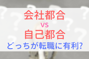 【アイキャッチ画像】会社都合と自己都合　どっちが転職に有利？