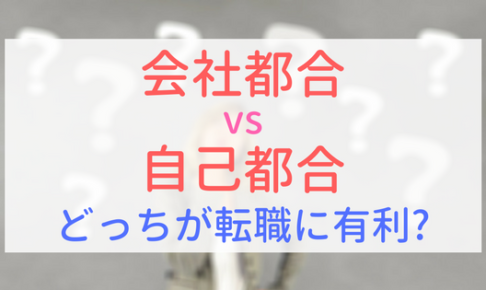 【アイキャッチ画像】会社都合と自己都合　どっちが転職に有利？