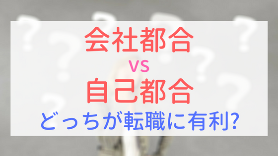 【アイキャッチ画像】会社都合と自己都合　どっちが転職に有利？