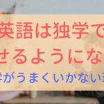 【アイキャッチ画像】英語　独学で話せるようになるか