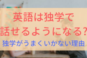 【アイキャッチ画像】英語　独学で話せるようになるか