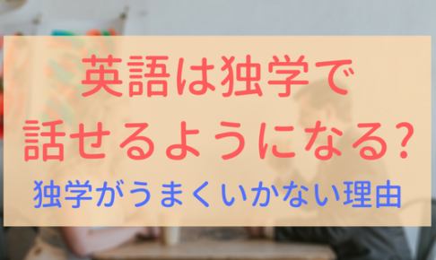 【アイキャッチ画像】英語　独学で話せるようになるか