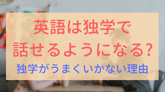 【アイキャッチ画像】英語　独学で話せるようになるか